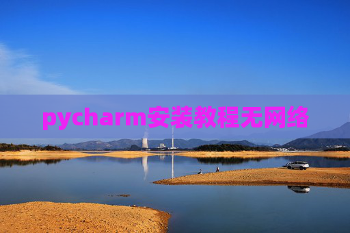 pycharm安装教程无网络